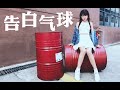 【赖美云】告白气球【初次尝试的舞蹈风格】 Dance/踊ってみた B站补档 170414