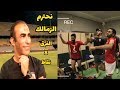 رد فعل غير متوقع من سيد عبد الحفيظ واحتفال لاعبي الأهلي بعد الفوز على الزمالك