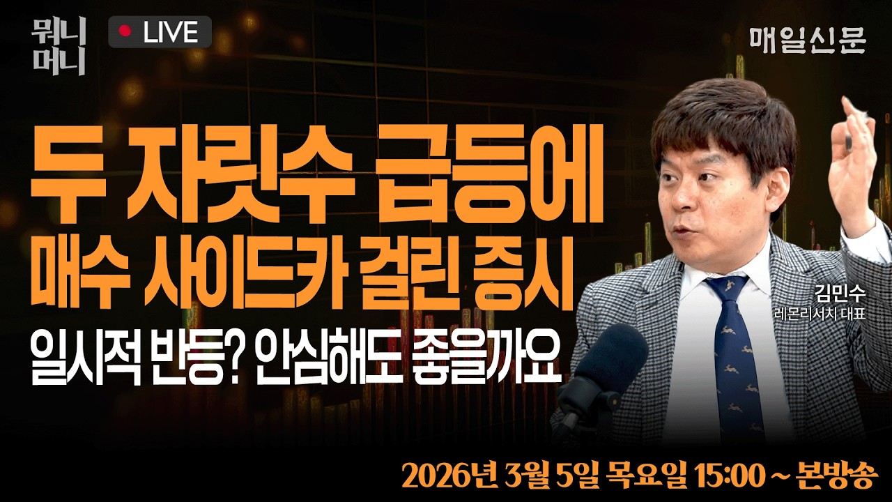 [3/5 목 LIVE]  두 자릿수 급등에 매수 사이드카 걸린 증시 … 일시적 반등일까, 안심해도 좋을까?!   [뭐니머니]