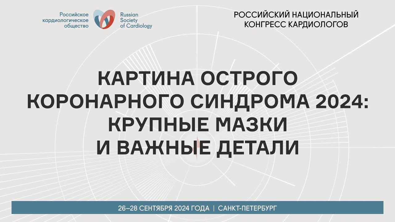 КАРТИНА ОСТРОГО КОРОНАРНОГО СИНДРОМА 2024: КРУПНЫЕ МАЗКИ И ВАЖНЫЕ ДЕТАЛИ
