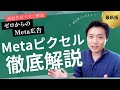 【Meta広告#03】Meta広告・インスタ広告の設定と出し方を解説（ピクセルの設定と確認方法）