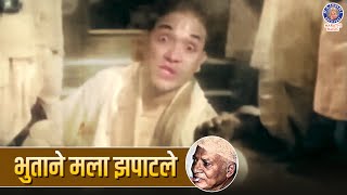 भुताने मला झपाटले | Bhutane Mala Zapatale | Horror Comedy Marathi Songs | Ram Kadam Songs