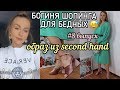 БОГИНЯ ШОПИНГА ДЛЯ БЕДНЫХ #8 /ОБРАЗ ИЗ SECOND HAND