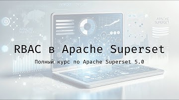 RBAC в Apache Superset - Полный курс по Apache Superset 5.0