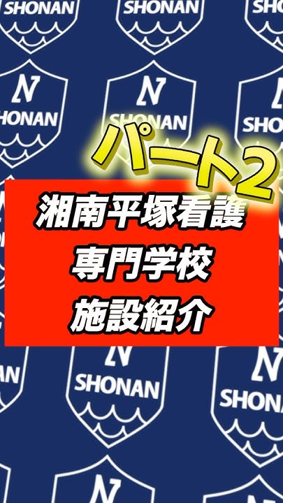施設紹介！パート2！ 専門学校 看護師 看護学生 看護専門学校 学生 平塚 高校生 湘南平塚看護専門学校 学校 YouTube