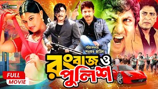 Rangbaaz O Police রবজ ও পলশ Amin Khan Amit Hasan Moyuri Superhit Bangla Action Movie
