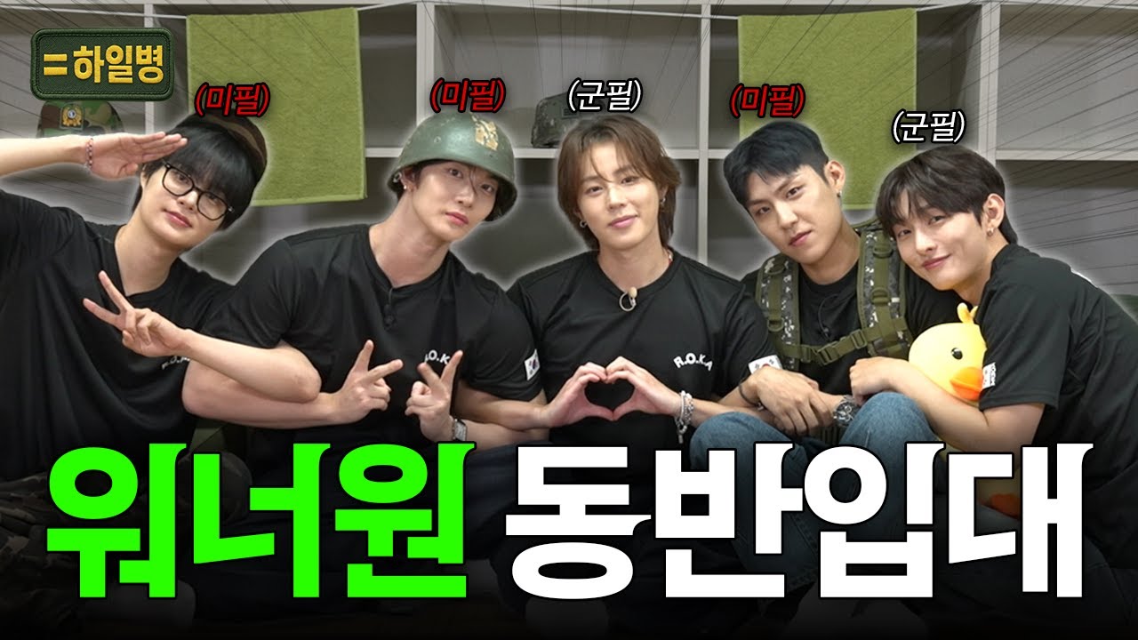 워너원 집합! 군필vs미필 I 하일병 EP.07