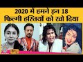 Irrfan, Rishi Kapoor और Sushant Singh Rajput समेत इन 18 celebrities ने 2020 में हमारा साथ छोड़ दिया