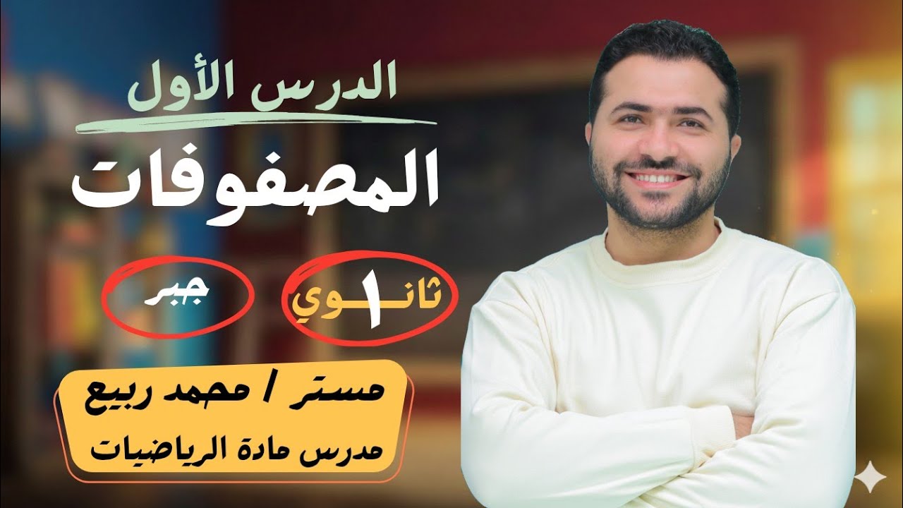 تنظيم البيانات في مصفوفات ـ الدرس الأول (جبر) - الصف الأول الثانوى ـ رياضيات 