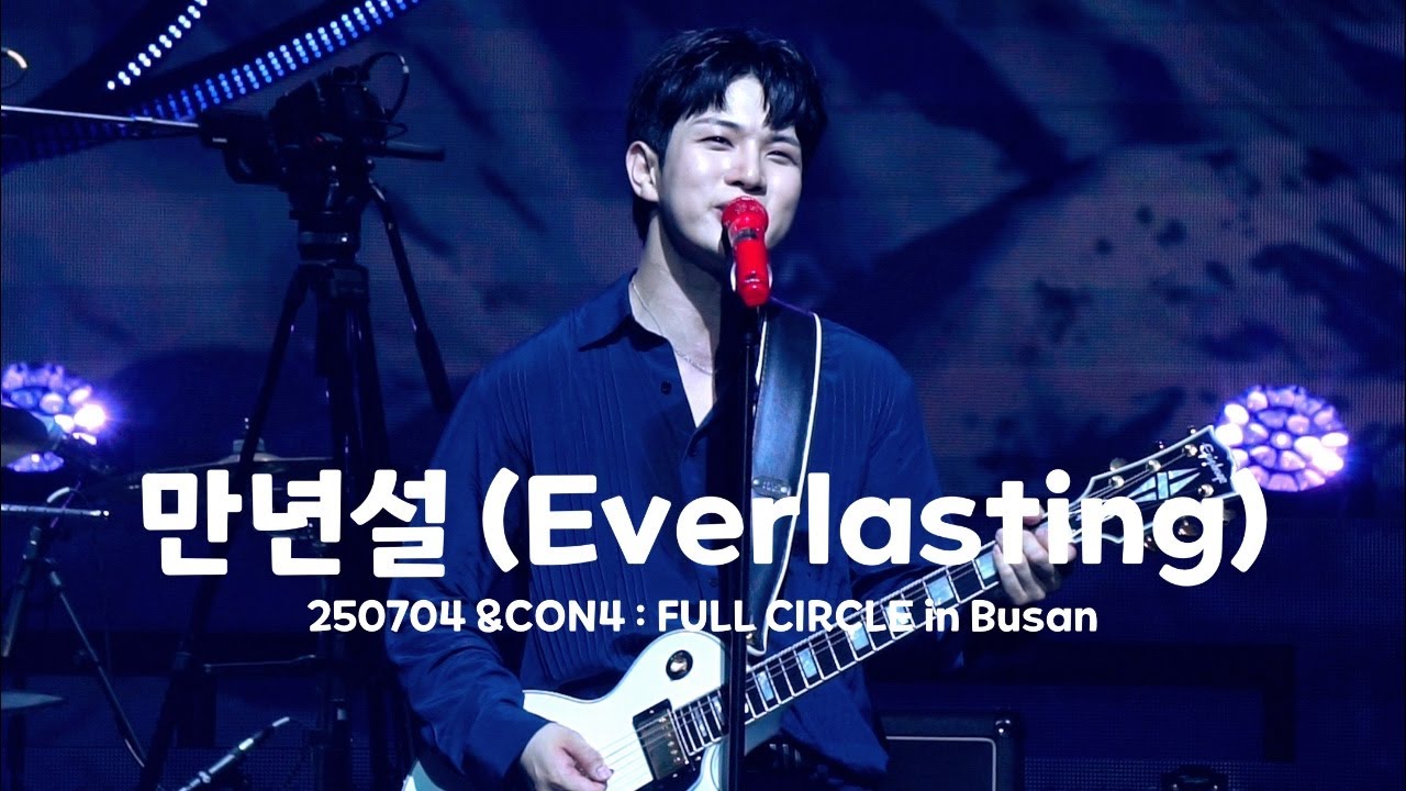 [엔플라잉] 250704 &CON4 : FULL CIRCLE in Busan - 만년설 (Everlasting) | 유회승 focus