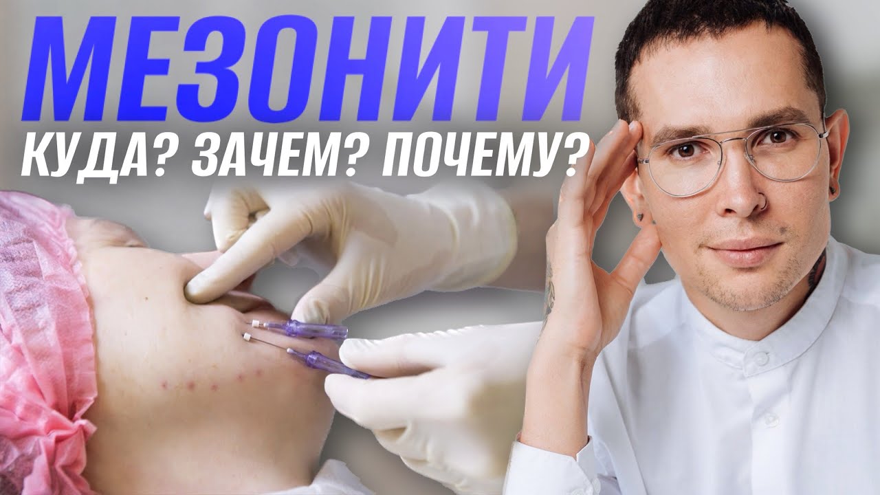 МЕЗОНИТИ куда можно ставить? КУДА? ЗАЧЕМ? ПОЧЕМУ? Вечная молодость #мезонити