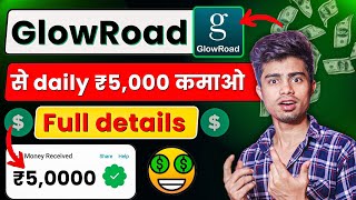 Glowroad se paise kaise kamaye | How to earn money from glowroad | glowroad par paise kaise kamaye