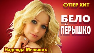 Мурашки от этой песни ! Вот Это Голос !!! Бело пёрышко Надежда Меньших by КлипОнем для души 122,868 views 3 months ago 4 minutes, 22 seconds