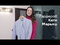 Гардероб Кати Марьяш, со-основательницы консалтингового агентства Frame Fashion | Modeisme