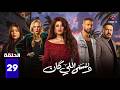 حصريا الحلقة 29 من مسلسل وننسى اللي كان بطولة ياسمين عبدالعزيز كريم فهمي 2026