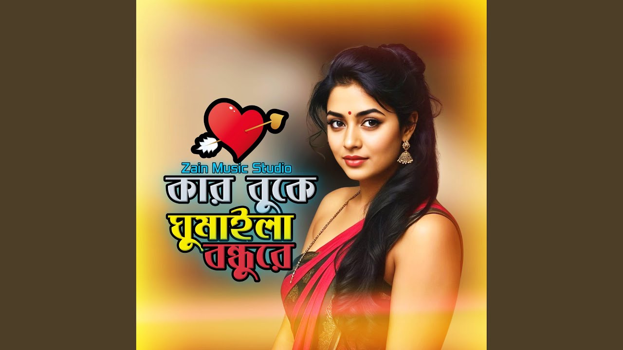 কার বুকে ঘুমাইলা বন্ধুরে(Folk)