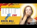 How to calculate EMI in Microsoft excel || Microsoft soft excel se EMI kaise nikalen ॥आसान तरीक़े से