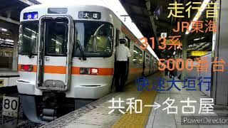 【走行音】JR東海313系5000番台〈快速〉共和→名古屋(2020.6)