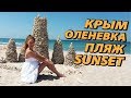 Крым Оленевка. Пляж Sunset. Замки на песке.