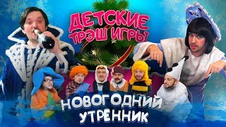 ДЕТСКИЕ ТРЭШ ИГРЫ: Новогодний утренник боли