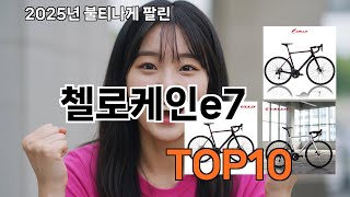 첼로케인e7 사길 정말 잘했어요 - 2029 쿠팡 실속템 모음 TOP10 추천