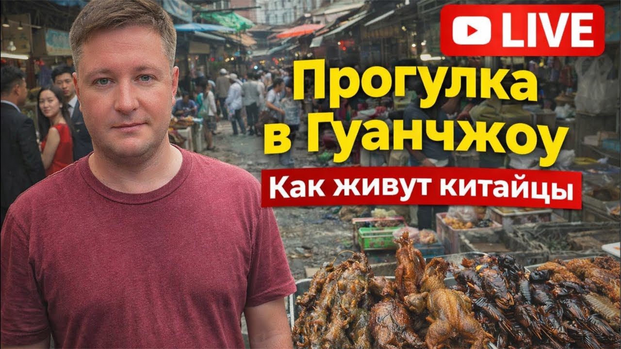 Китай без фильтров: обычный день в Гуанчжоу | Прогулка и ответы на вопросы
