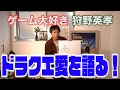 狩野英孝 大好きなドラゴンクエストをゆったり語ります