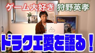 狩野英孝 大好きなドラゴンクエストをゆったり語ります