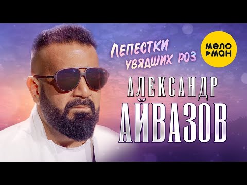 Александр Айвазов - Лепестки увядших роз  (Official Video, 2023)