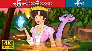 မြွေမင်းသမီးလေး | The Snake Princess in Myanmar | @MyanmarFairyTales
