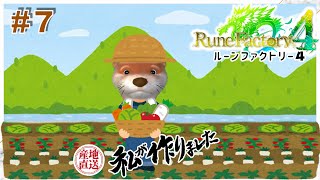 【はじめての】#７ルーンファクトリー４【ネタばれ有】