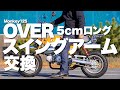 【Monkey125】OVER製 5cmロングスイングアーム