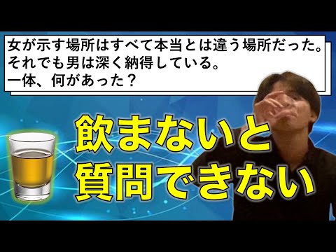 【ウミガメのスープ】お酒を飲まないと答えに辿り着けないゲームが過酷すぎた