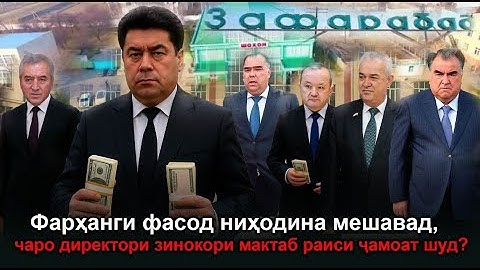 🆘Чаро дар Зафаробод директори зинокори мактаб раиси ҷамоат шуд? Режим ва…