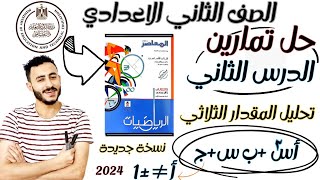 حل تمارين كتاب المعاصر الدرس الثاني جبر رياضيات تانية اعدادي ترم تاني ٢٠٢٤ ‪تحليل المقدار الثلاثي