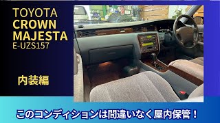 内装編】トヨタ クラウンマジェスタ UZS157 15後期 ワンオーナー 【8L4