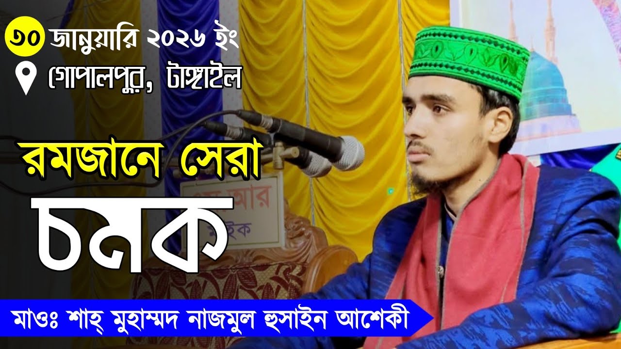 রমজানের সেরা চমক | স্পেশাল ওয়াজ | Waz | Bangla Waz | মাওঃ শাহ্ মুহাম্মদ নাজমুল হুসাইন আশেকী সাহেব 