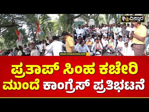 ಪ್ರತಾಪ ಸಿಂಹ ವಿರುದ್ಧ ಧಿಕ್ಕಾರ ಕೂಗಿದ ಕಾರ್ಯಕರ್ತರು | Congress protest in front of Pratap Simha office