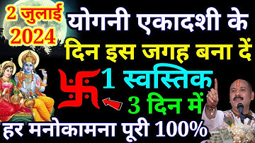 2 जुलाई योगिनी एकादशी के दिन घर में इस जगह बना दे 1 स्वास्तिक 3 दिन में बनोगे करोड़पति#ekadashi