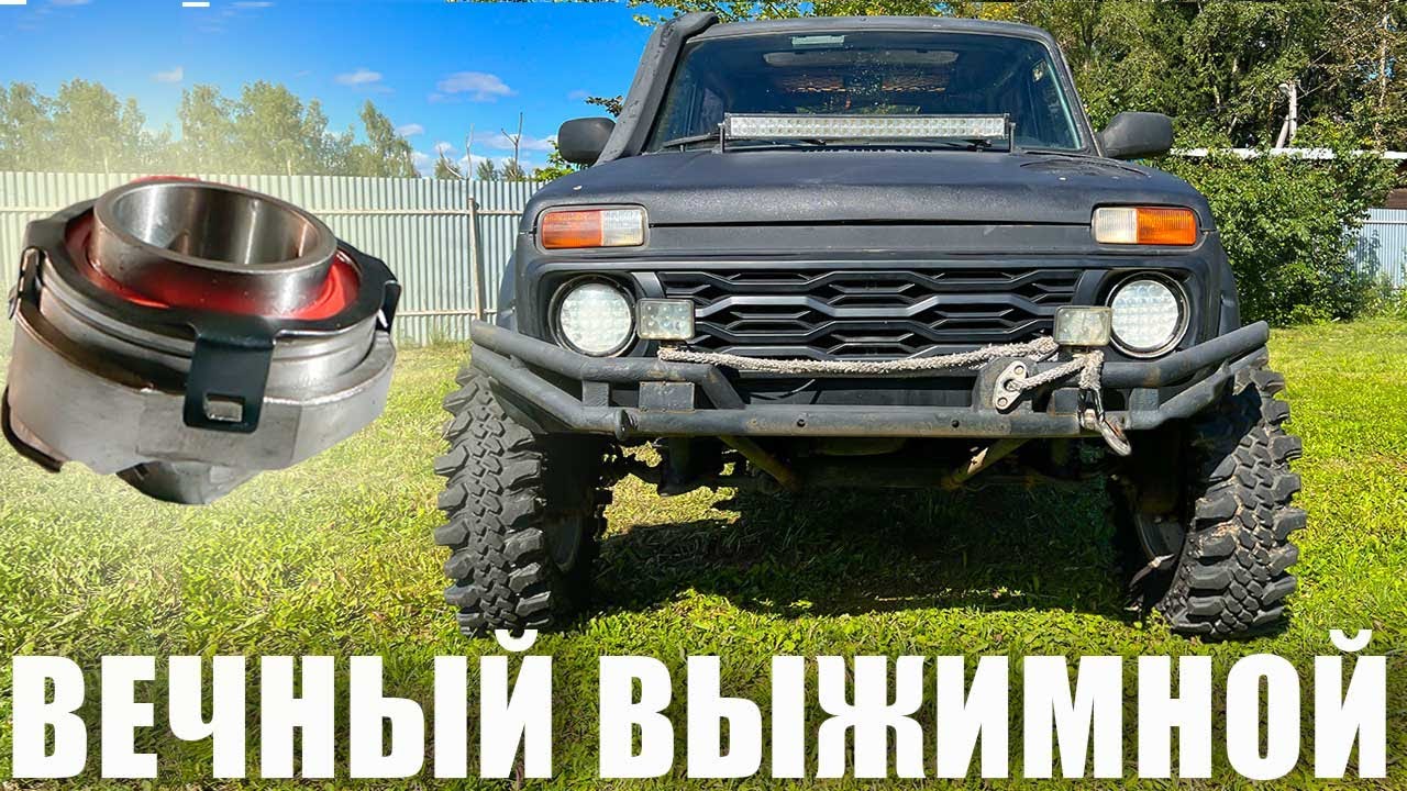 ВЕЧНЫЙ ВЫЖИМНОЙ для Нивы Тюнинг внедорожника для оффроад своими руками ...