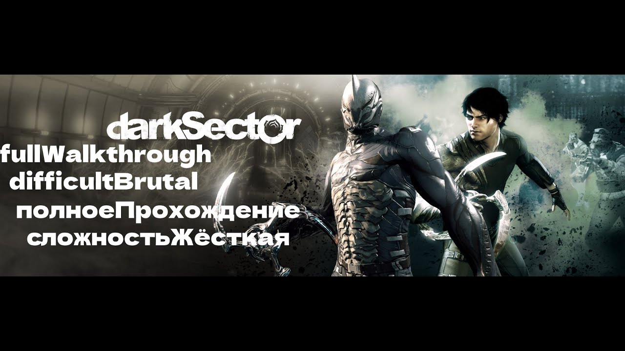 Dark Sector (Warframe Universe). Walkthrough. Difficult Brutal\Полное Прохождение. Сложность Брутал