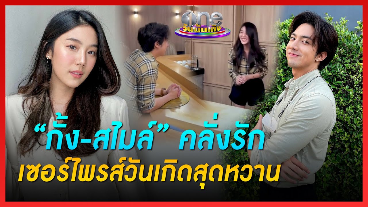 “กั้ง-สไมล์” คลั่งรักเซอร์ไพรส์วันเกิดสุดหวาน | ประเด็นร้อน