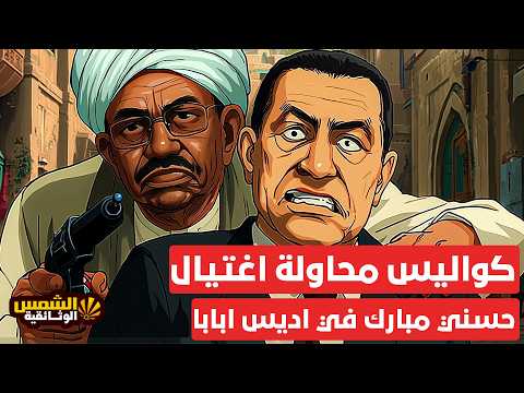 وثائقي محاولة التخلص من مبارك في أديس أبابا 1995 هل تور ط البشير ام بن لادن القصة هز ت أفريقيا