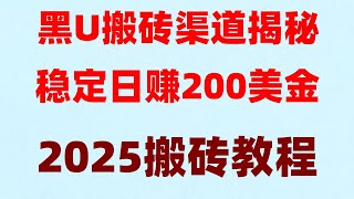 网络赚钱 毫无风险如何把黑U洗白兑换成人民币黑产网赚 灰产稳进交易所2025灰产项目 网赚项目 是最适合新手的网赚项目 usdt搬砖 USDT套利平台 十大冷门暴利生意之最黑U搬砖赚钱