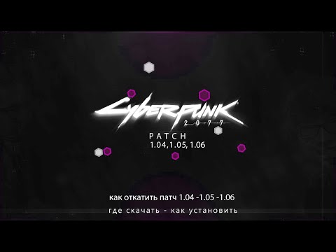 Где скачать и как установить патч 1.06 и как откатить патч CYBERPUNK 2077