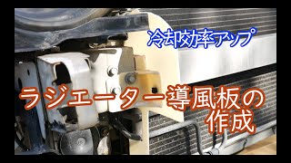 [冷却効率アップ]ラジエーターシュラウドの作成  |  Radiator Ducting