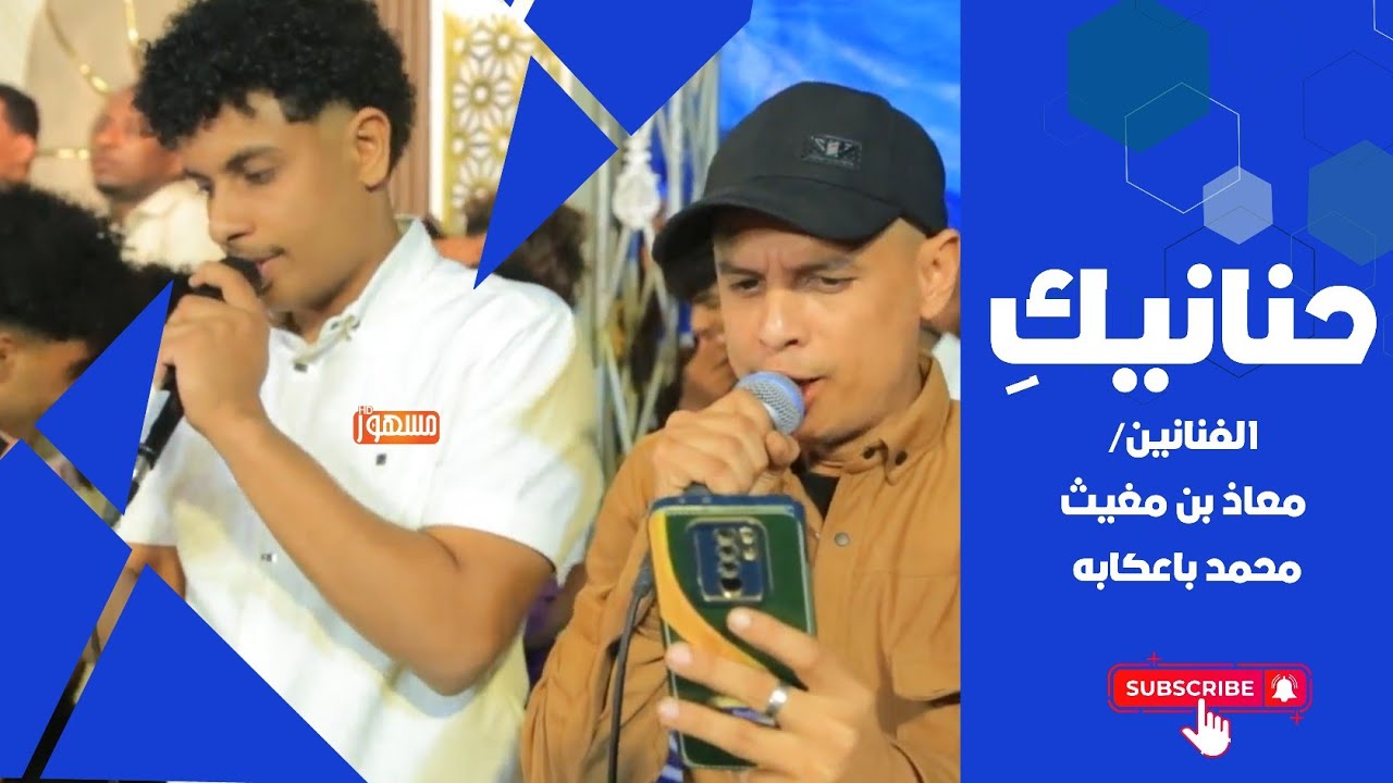 حنانيكِ|الفنانين/معاذ بن مغيث ومحمد باعكابه 