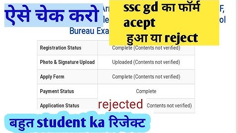 ssc gd ka form accept हुआ ya reject/ऐसे चेक करे/ssc gd 2022 form status