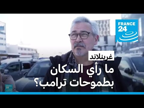 ما رأي سكان غرينلاند بطموحات ترامب بضم جزيرتهم للولايات المتحدة