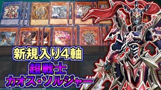 遊戯王 デッキ紹介 超戦士カオス ソルジャー 4軸 トッティ遊戯王ch 16 Vol 136 Youtube 遊戯王 デッキ紹介 超戦士カオス ソルジャー 4軸 トッティ遊戯王ch 16 Vol 136 Youtube